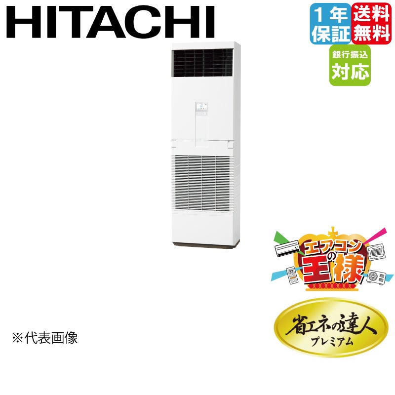 日立 RPV-GP112RSH6 業務用エアコン ゆかおきシングル(三相) R32