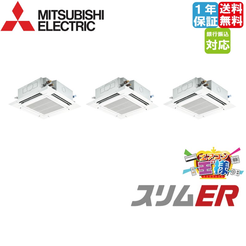 PLZ-ERMP40SHE4｜三菱電機 業務用エアコン スリムER 天井カセット4方向