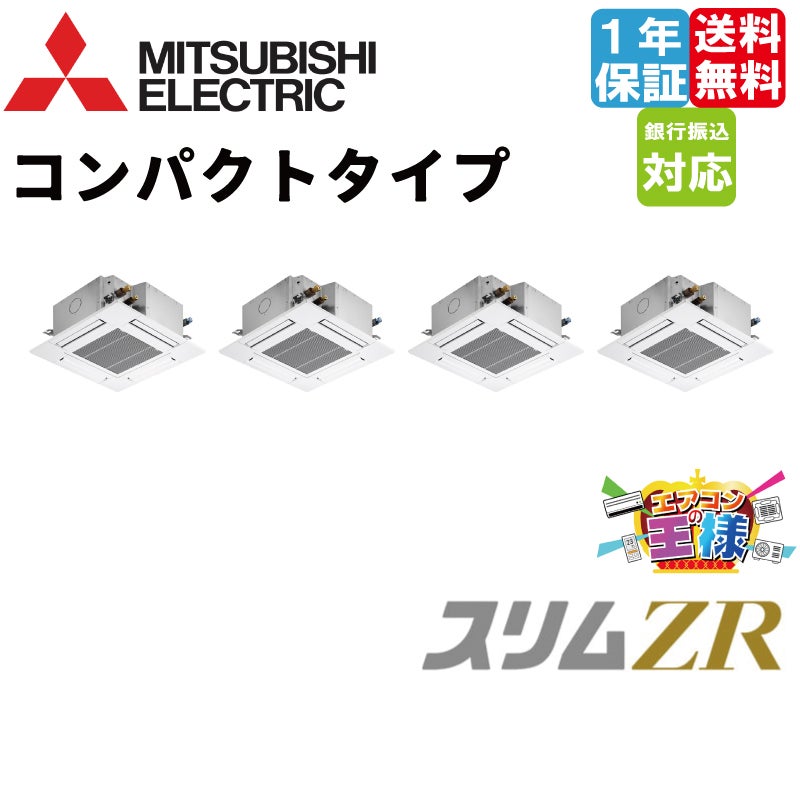 PLZD-ZRMP280G5｜三菱電機 業務用エアコン スリムZR 天井