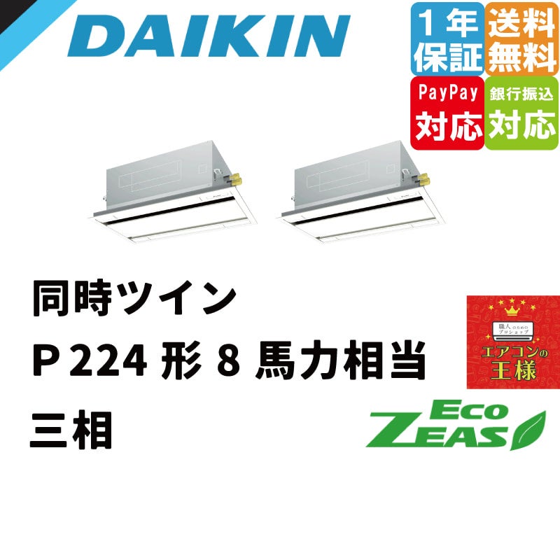 SZRG40BYT|ダイキン 業務用エアコン EcoZEAS 天井カセット2方向 SZRG40BYT|ダイキン 業務用エアコン EcoZEAS 天井カセット2方向