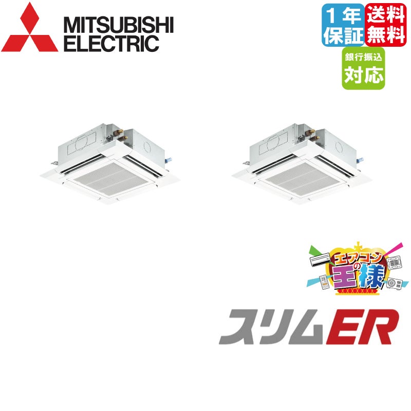 PLZX-ERMP280H5|三菱電機 業務用エアコン スリムER 天井 PLZX-ERMP280H5|三菱電機 業務用エアコン スリムER 天井