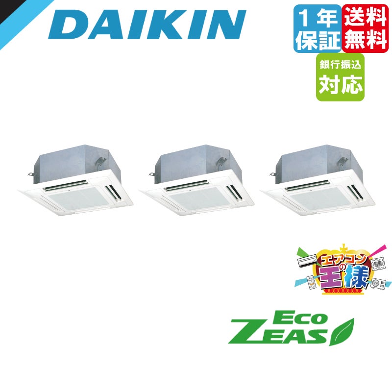 SZRN80BYTD｜ダイキン 業務用エアコン EcoZEAS 天井カセット4方向