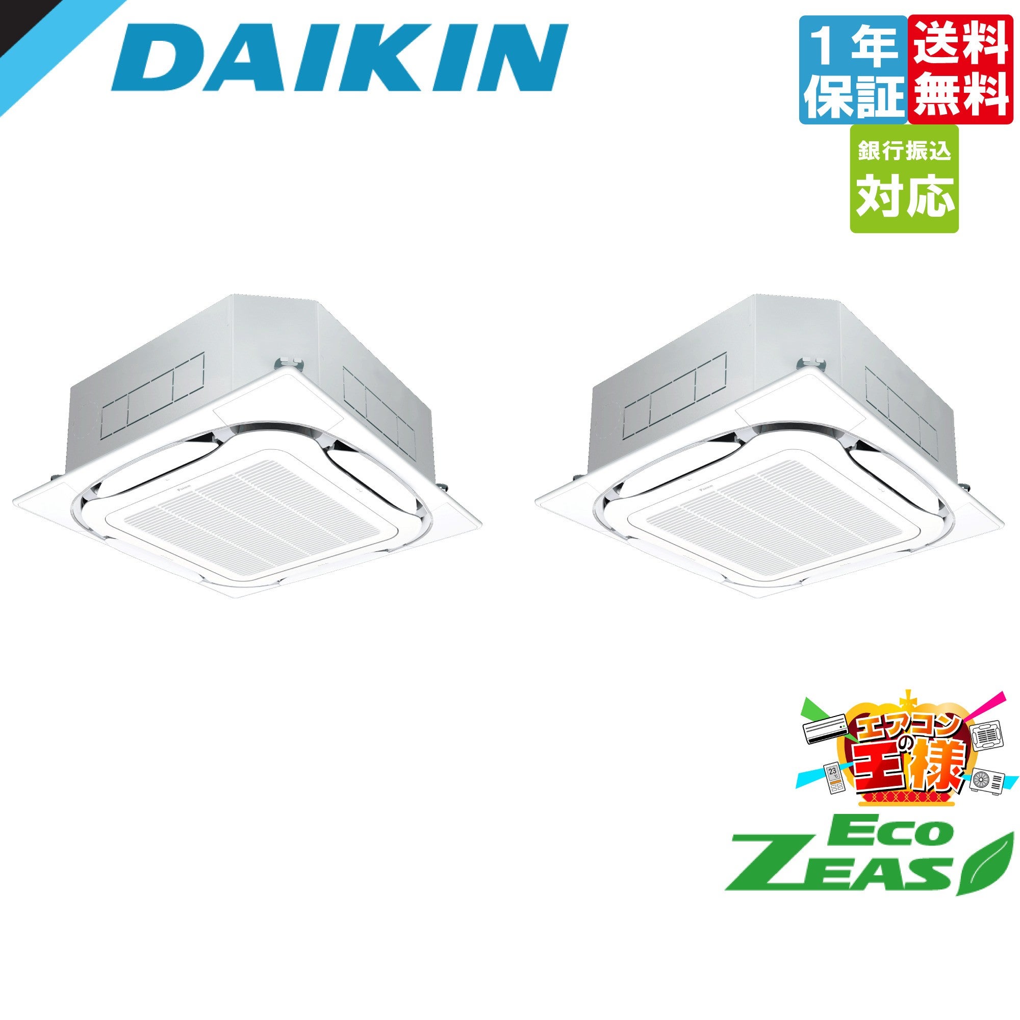 SZRC140CND｜ダイキン 業務用エアコン EcoZEAS 天井カセット4方向 S