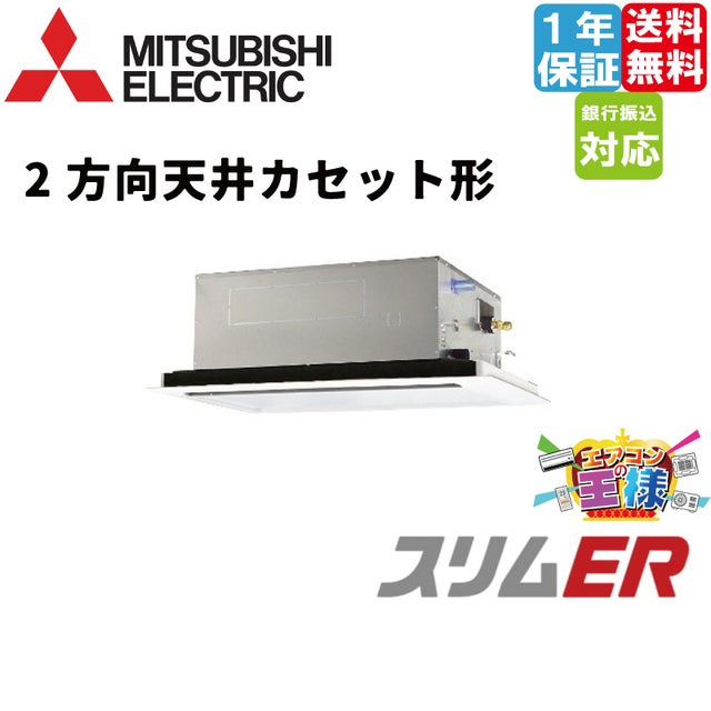 三菱電機業務用エアコン｜2方向天井カセット形｜スリムER｜2025年5月