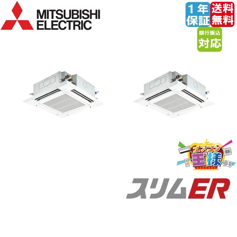 PLZX-ERMP80SH6｜三菱電機 業務用エアコン スリムER 天井カセット4方向 