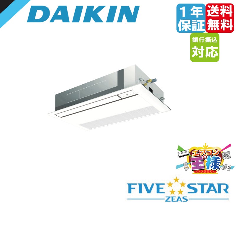 SSRK50CT ダイキン 業務用エアコン FIVE STAR ZEAS 天井カセット1方向
