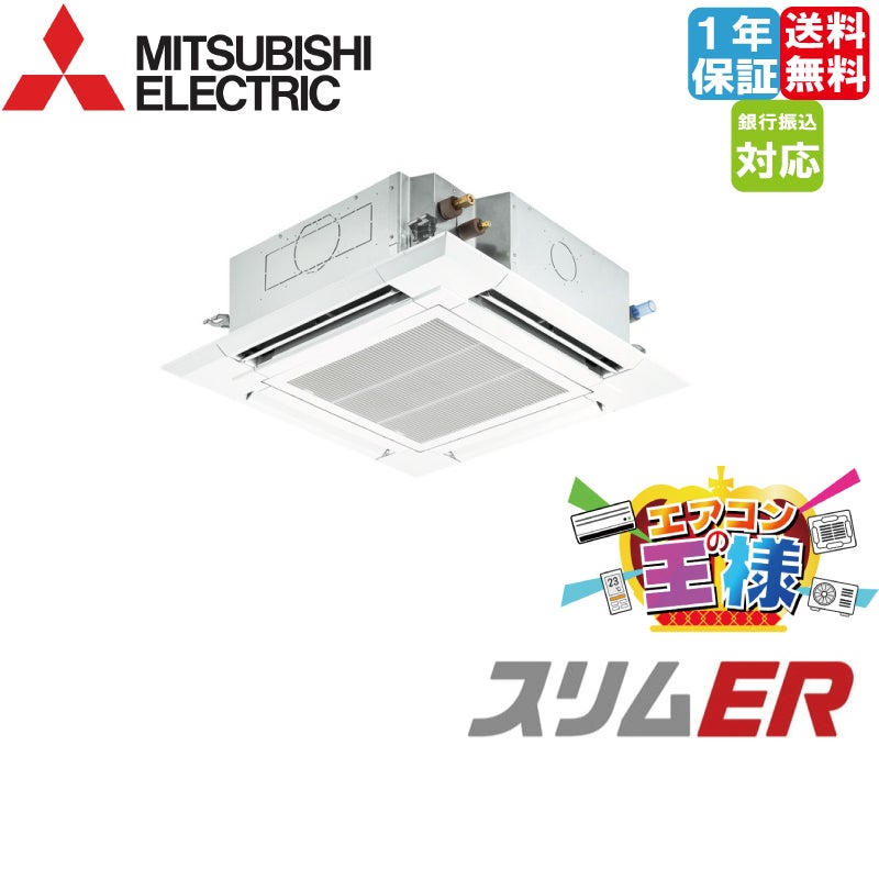 PLZX-ERMP280H5|三菱電機 業務用エアコン スリムER 天井 PLZX-ERMP280H5|三菱電機 業務用エアコン スリムER 天井