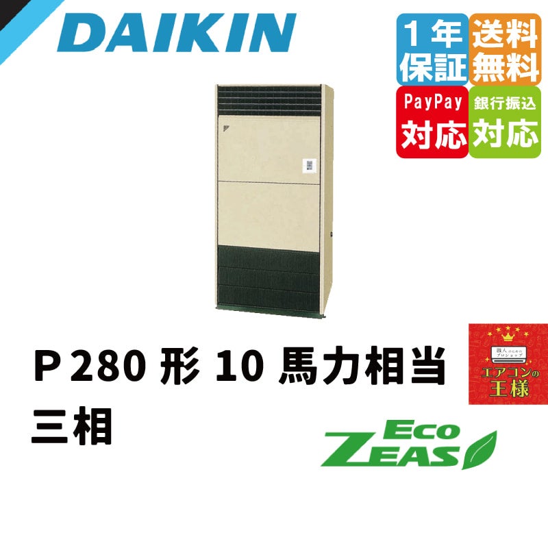 SZRV280BA｜ダイキン 業務用エアコン EcoZEAS 床置形 10馬力
