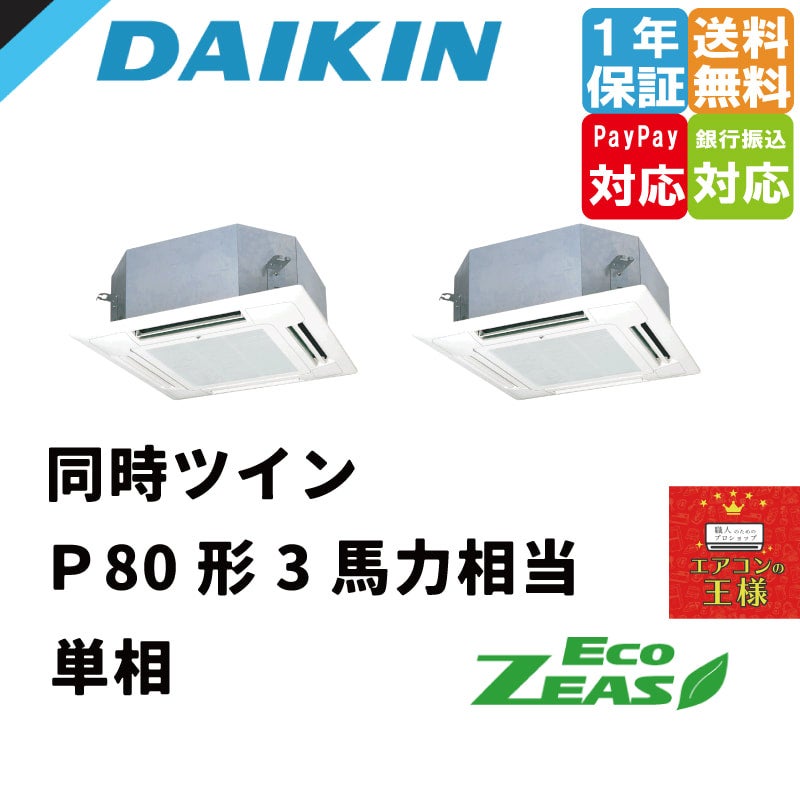 グリーンライツ様 リクエスト 2点 まとめ商品 SZRN40BYNT｜ダイキン 業務用エアコン EcoZEAS 天井カセット4