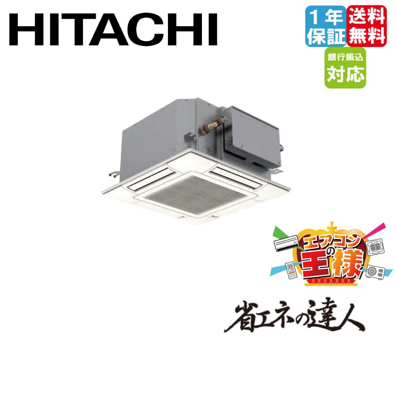 RCIC-GP40RSHJ3｜日立 業務用エアコン 省エネの達人 てんかせ4