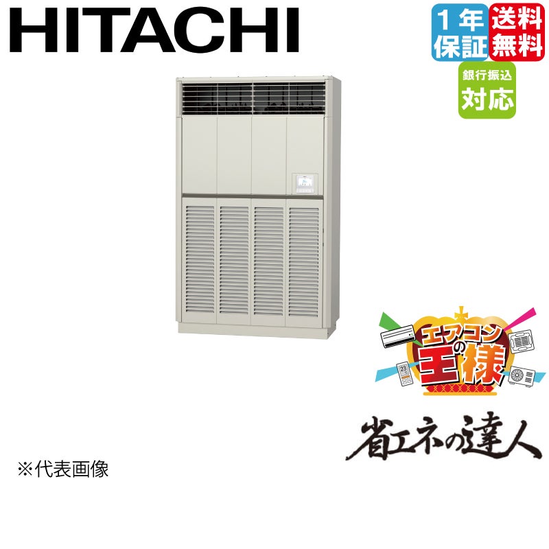 日立 RPV-GP63RSH6 業務用エアコン ゆかおき シングル(三相) R32
