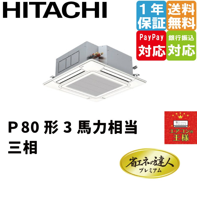 RCI-GP80RGH8｜日立 業務用エアコン 省エネの達人プレミアム
