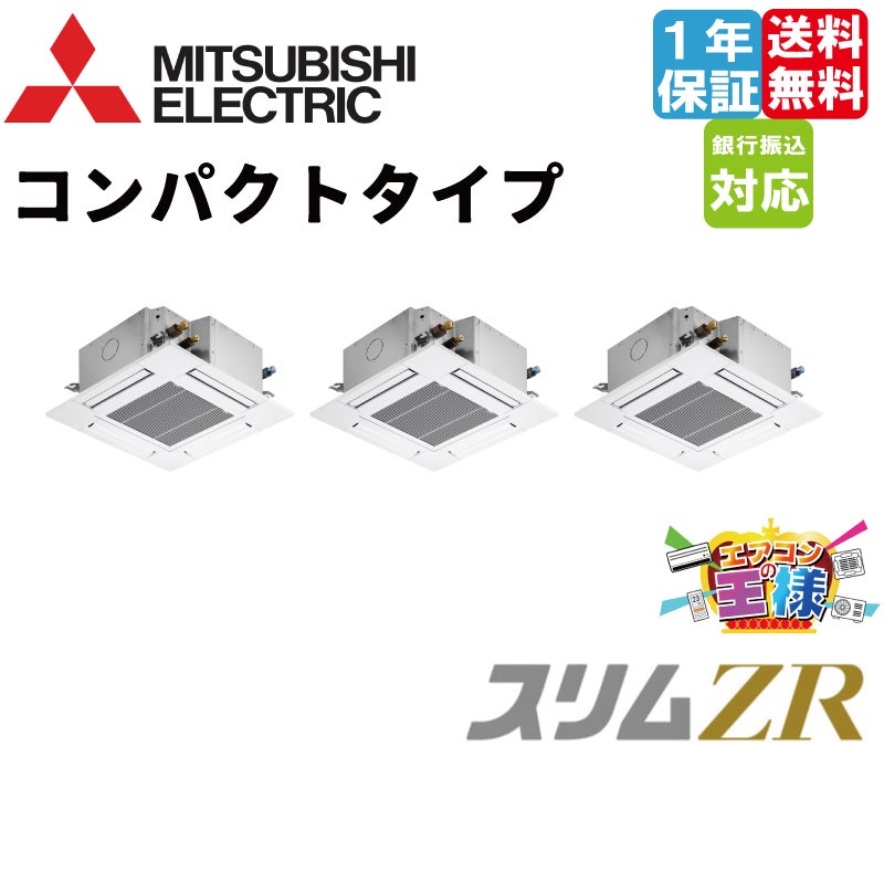 PLZT-ZRMP224G5｜三菱電機 業務用エアコン スリムZR 天井カセット4方向 