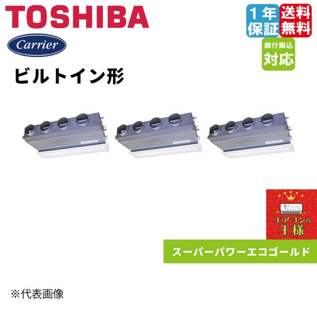日本キャリア（旧東芝）業務用エアコン｜ビルトイン｜スーパーパワー