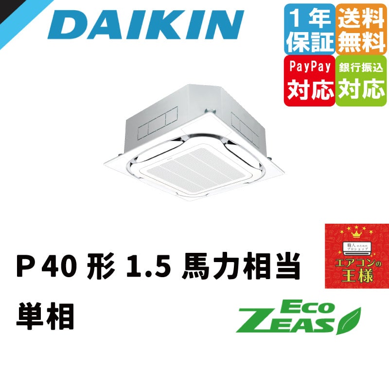ダイキン 新品業務用エアコン EcoZEAS 天井カセット4方向 S-ラウンド 