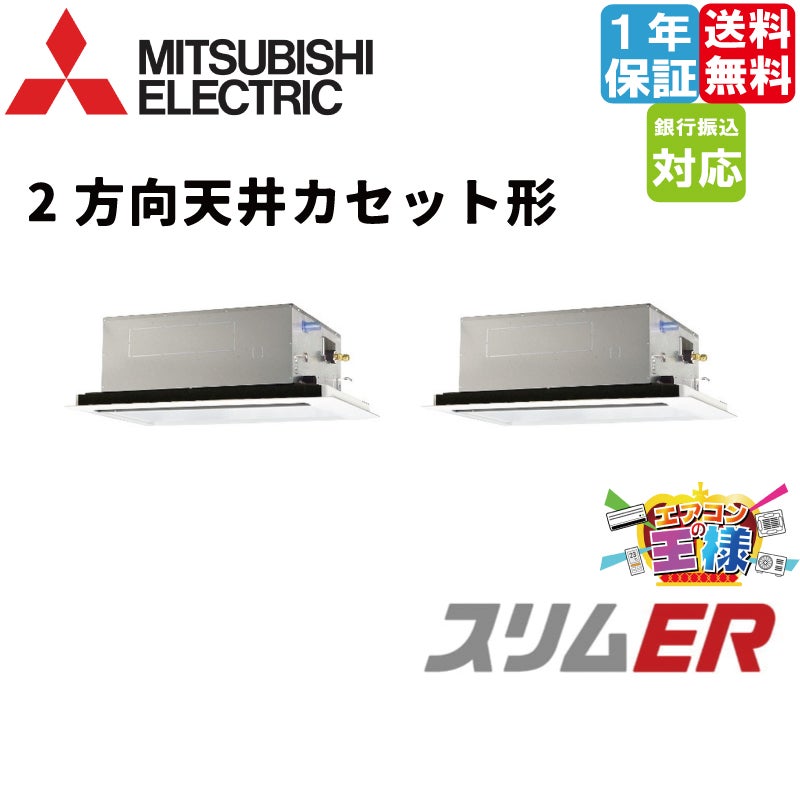 PLZX-ERMP112LE5｜三菱電機 業務用エアコン スリムER 天井カセット2