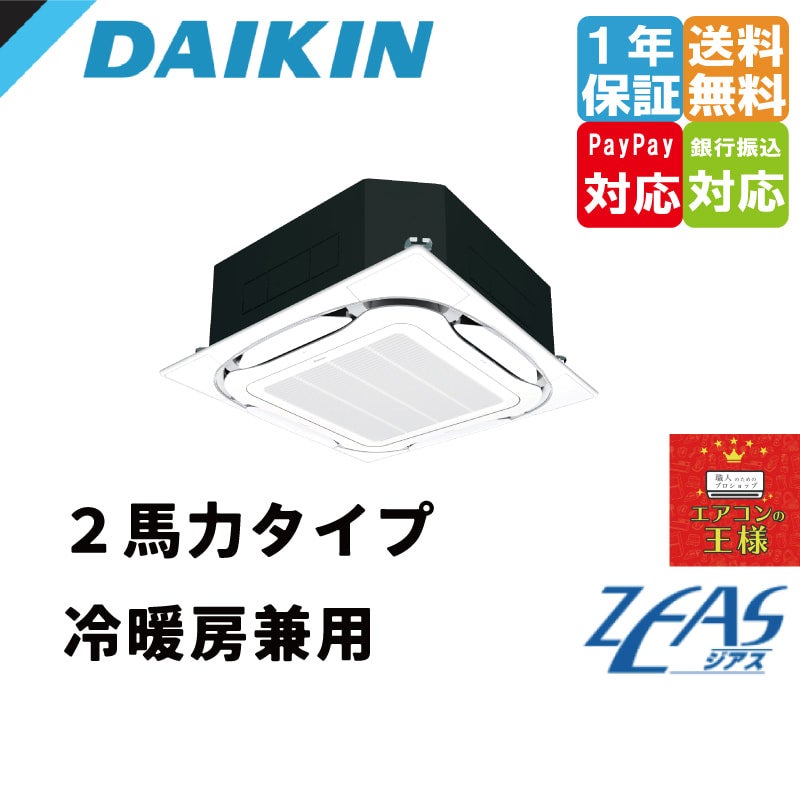 LSGYR2AA｜ダイキン中温用ZEAS｜天井埋込カセット形（S-ラウンドフロー 