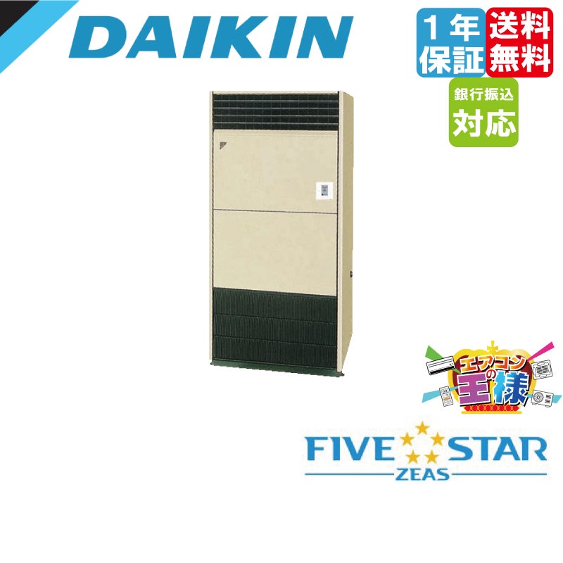 SSRV280C｜ダイキン 業務用エアコン FIVE STAR ZEAS 床置形 10馬力