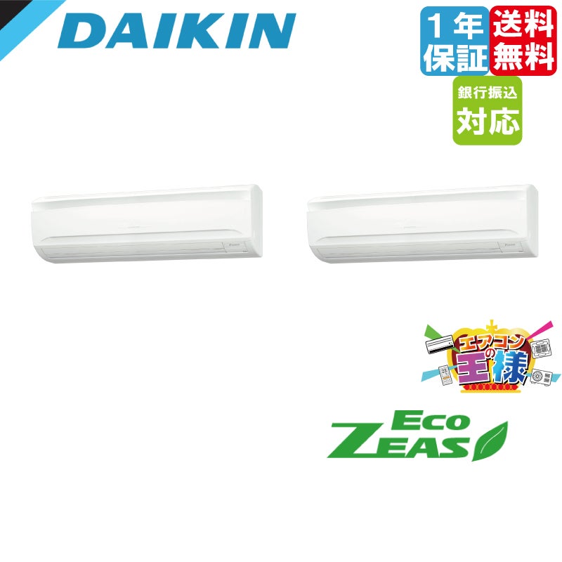 ダイキン 業務用エアコン EcoZEAS 壁掛形 1.8馬力 シングル 標準省エネ