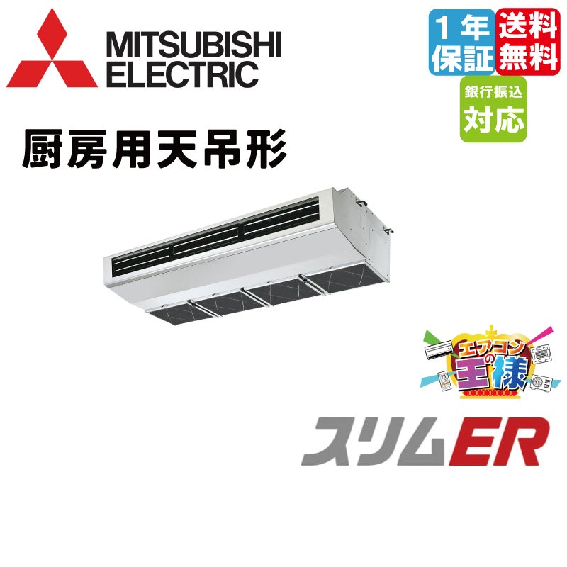 PCZ-ERMP140H5｜三菱電機 業務用エアコン スリムER 厨房用天吊形 5馬力