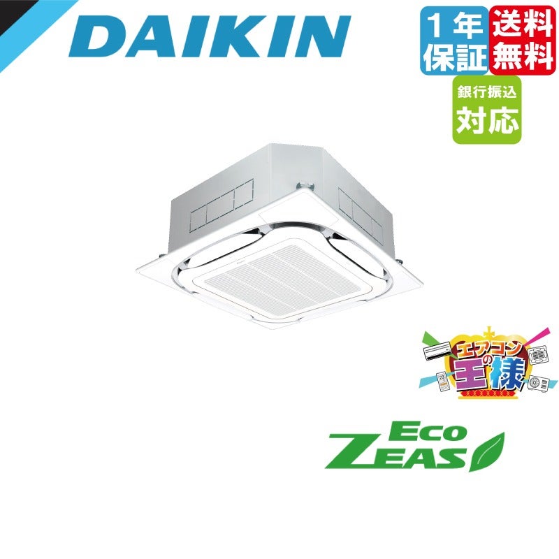 SZRC112BYN｜ダイキン 業務用エアコン EcoZEAS 天井カセット4