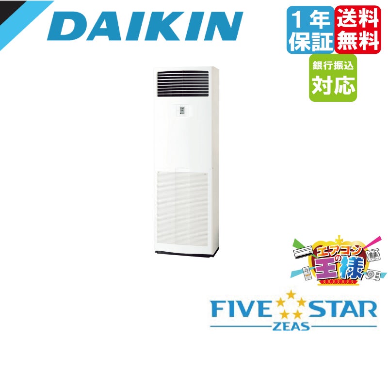 SSRV50CV｜ダイキン 業務用エアコン FIVE STAR ZEAS 床置形 2馬力