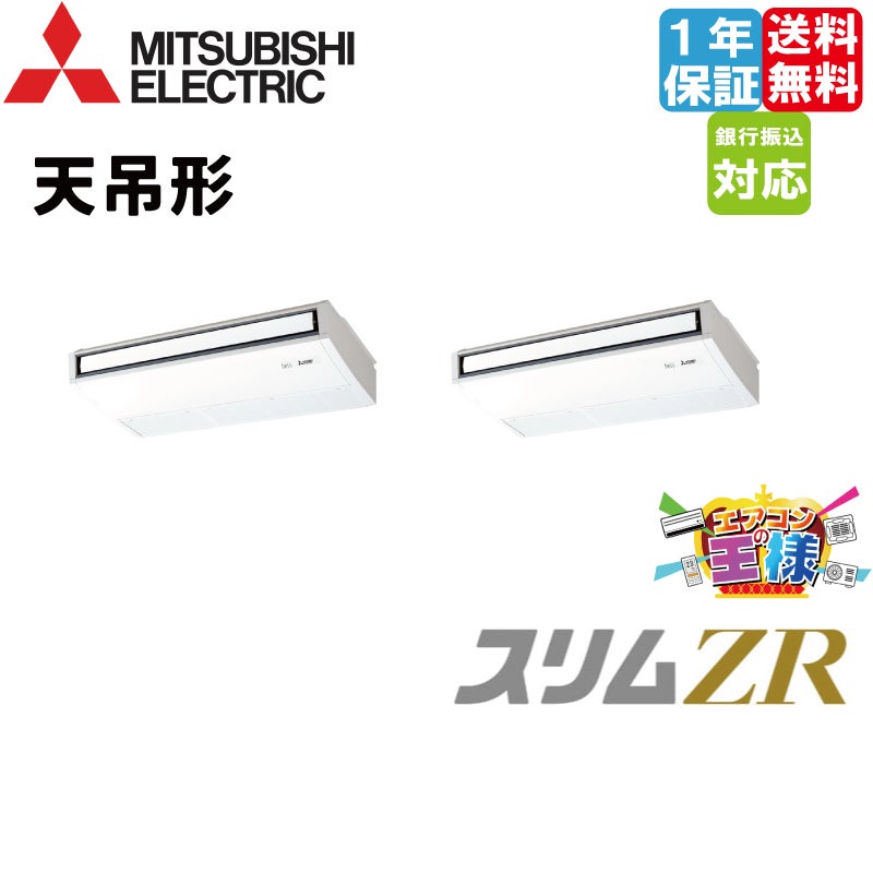 PCZX-ZRMP112K5｜三菱電機 業務用エアコン スリムZR 天吊形 4馬力 同時