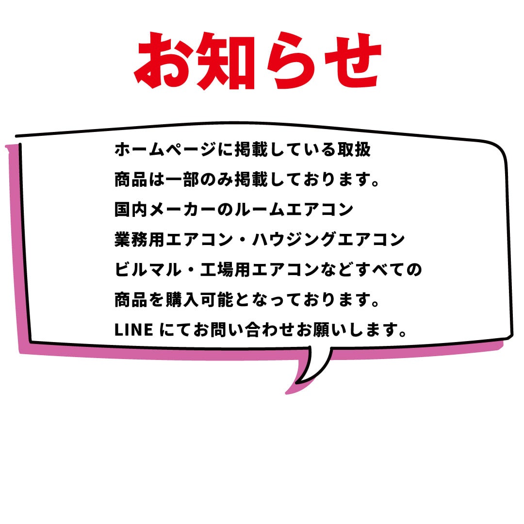 ☆業務用エアコン価格改定のお知らせ☆ | 最安値ルームエアコン・業務