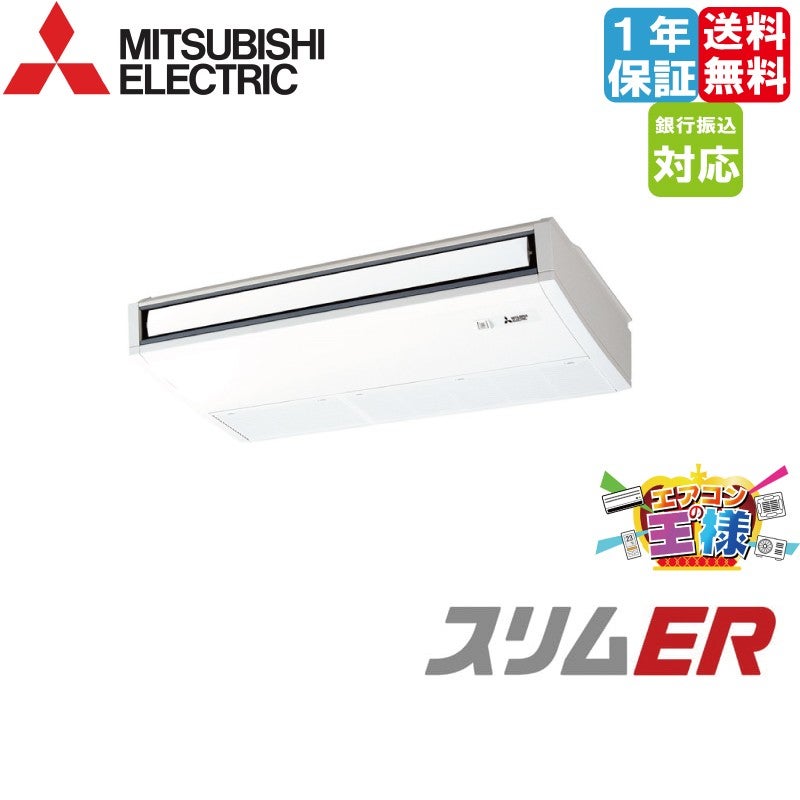 PCZX-ERMP80SK5｜三菱電機 業務用エアコン スリムER 天吊形 3馬力 同時