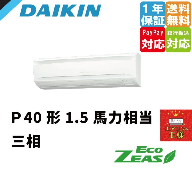 SZRA40BYT｜ダイキン 業務用エアコン EcoZEAS 壁掛形 1.5馬力