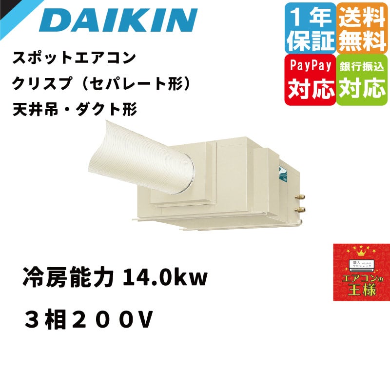 SSDP112F｜ダイキン スポットエアコン クリスプ 天井吊ダクト形