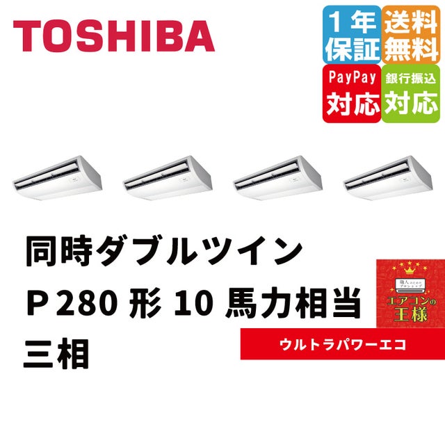 東芝業務用エアコン最安値店舗|天井吊形|ウルトラパワーエコ 東芝業務用エアコン最安値店舗|天井吊形|ウルトラパワーエコ