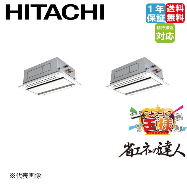 ② RCI-GP160RSH1 日立 業務用エアコン 省エネの達人 R32 ② RCI-GP160RSH1 日立 業務用エアコン 省エネの達人 R32 RCI