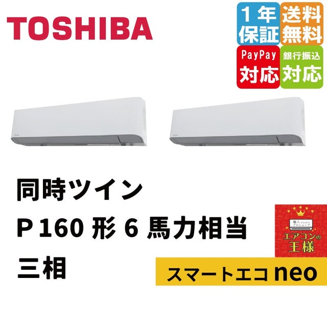 東芝業務用エアコン最安値店舗｜壁掛形｜スマートエコneo｜2024