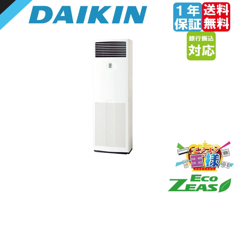 SZRV224BA｜ダイキン 業務用エアコン EcoZEAS 床置形 8馬力 シングル