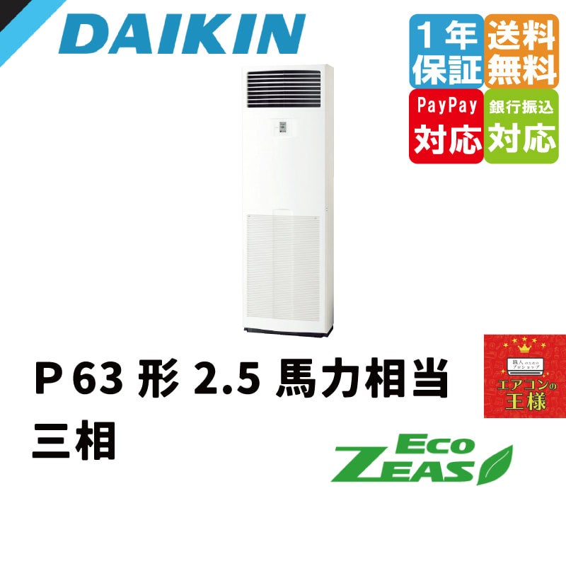 SZRV63BZT｜ダイキン 業務用エアコン EcoZEAS 床置形 2.5馬力