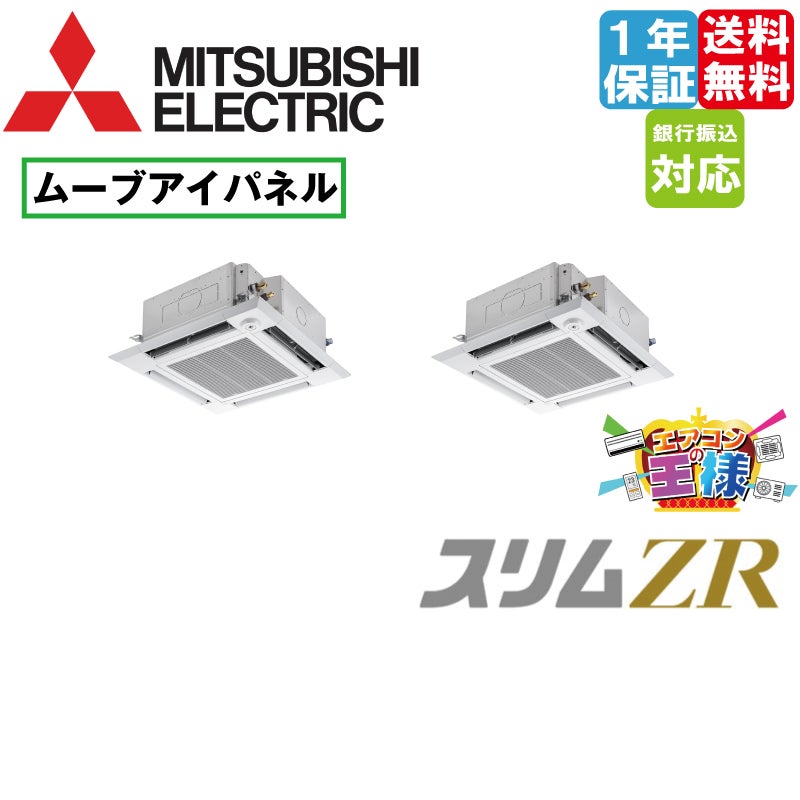 PLZX-ZRMP112HF5｜三菱電機 業務用エアコン スリムZR 天井カセット4