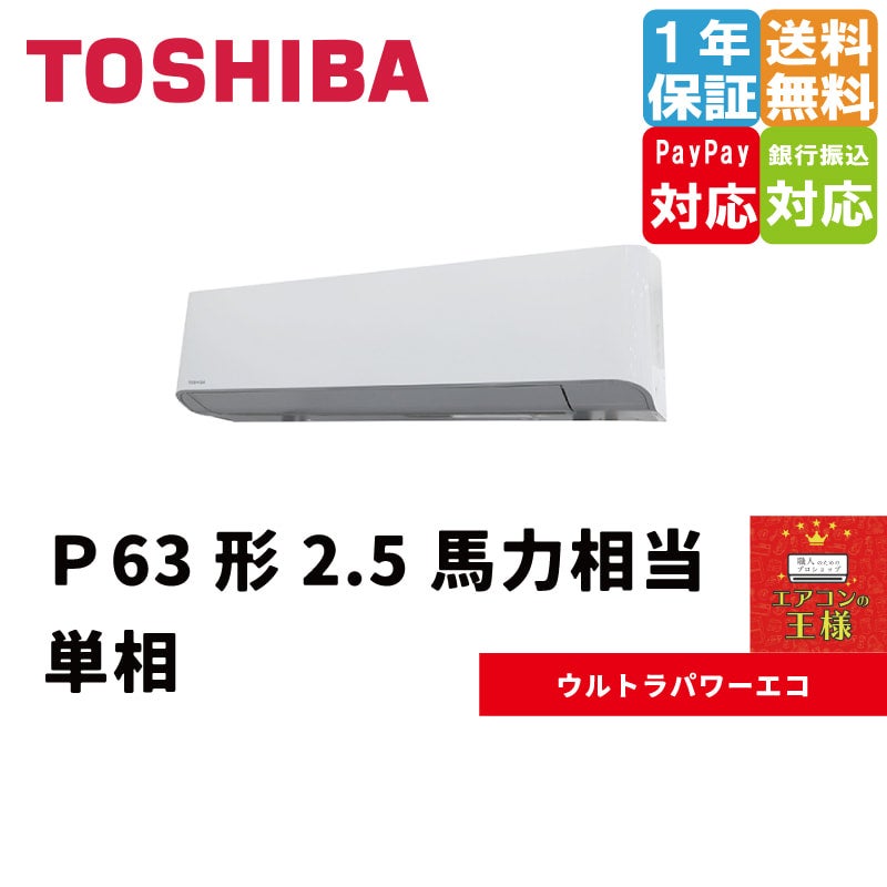 GKXA06313JXU｜東芝 業務用エアコン ウルトラパワーエコ 壁掛形 2.5