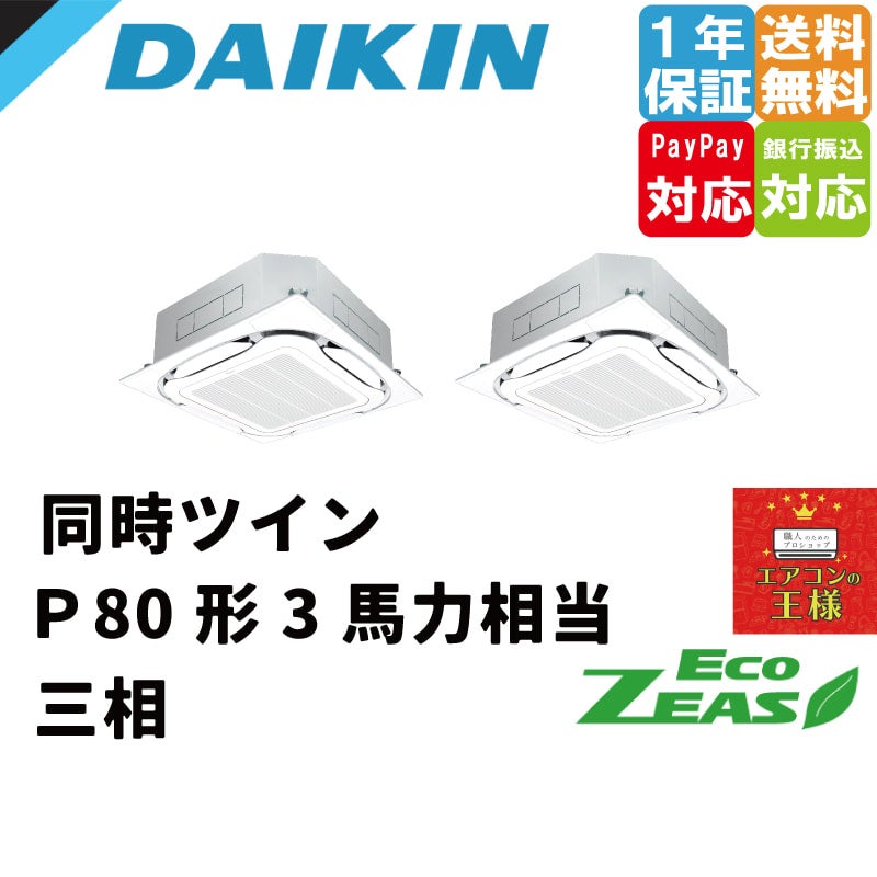 勝俣     ダイキン エアコン 業務用 SSRC80BYTD SSRC80BYTD ダイキン FIVE STAR ZEAS 業務用エアコン 天井