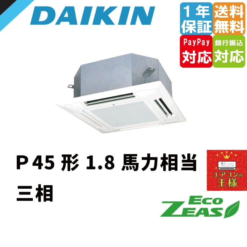 SZRN45BYT｜ダイキン 業務用エアコン EcoZEAS 天井カセット4方向