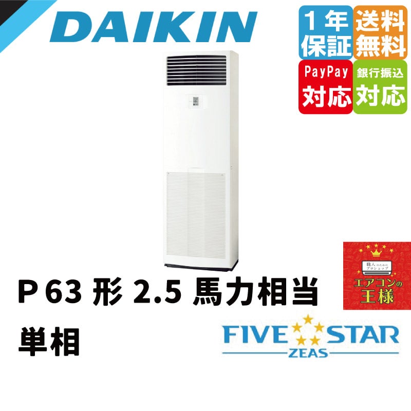 SSRV63CV｜ダイキン 業務用エアコン FIVE STAR ZEAS 床置形 2.5
