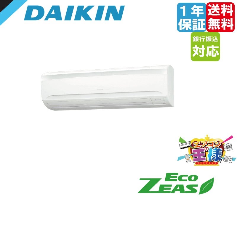 SZRA40CV｜ダイキン 業務用エアコン EcoZEAS 壁掛形 1.5馬力 シングル