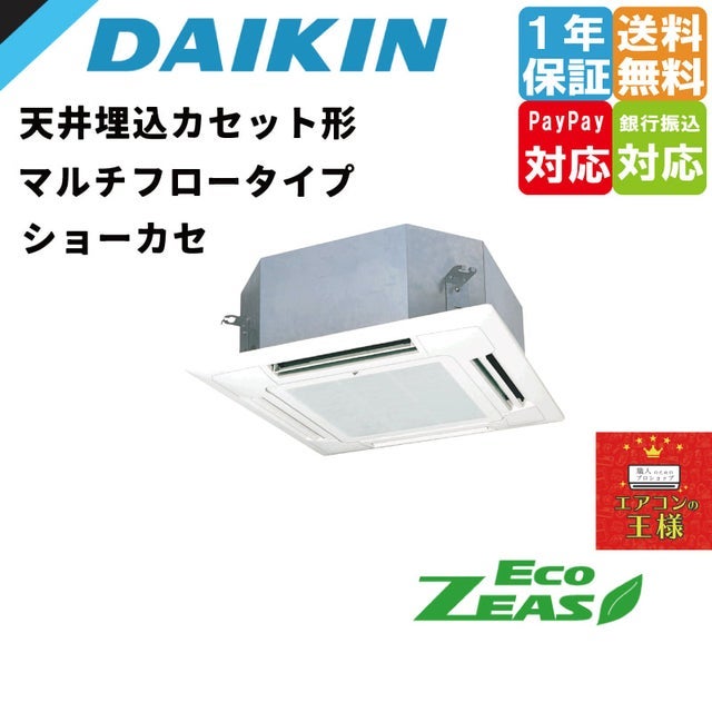 ダイキン業務用エアコン最安値価格｜ショーカセ｜マルチフロータイプ