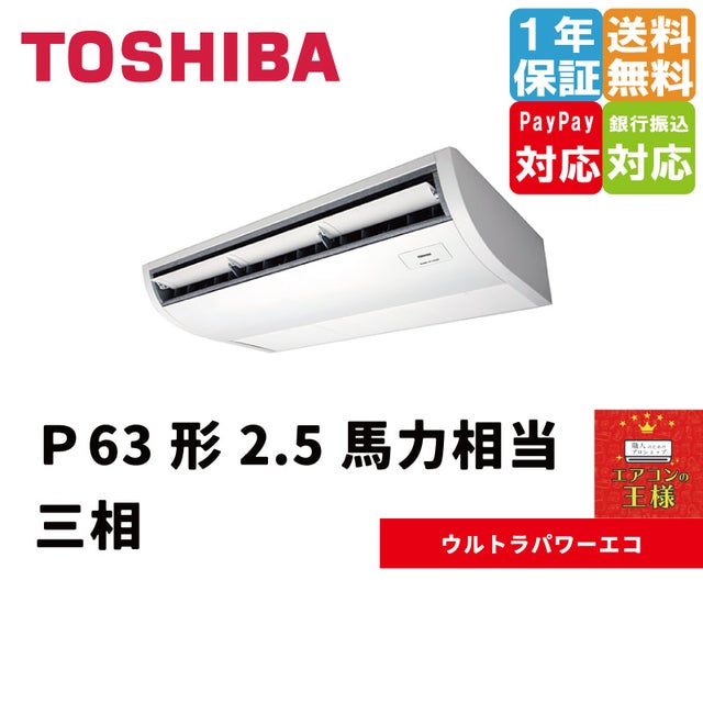 東芝業務用エアコン最安値店舗|天井吊形|ウルトラパワーエコ 東芝業務用エアコン最安値店舗|天井吊形|ウルトラパワーエコ