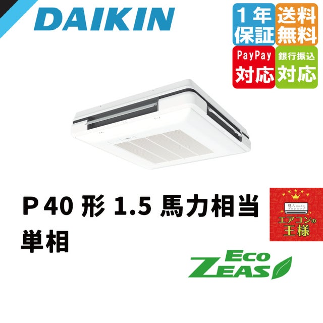 ダイキン　業務用　エアコン　4馬力　天吊　自在形ワンダ風量　２０２１年製 SZRU112BCN ダイキン EcoZEAS 天吊自在形 ワンダ風流 4馬力