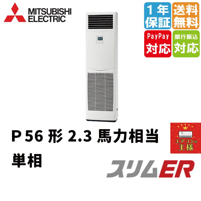 PSZ-ERMP160K4|三菱電機 業務用エアコン スリムER 床置形 6馬力 PSZ-ERMP160K4|三菱電機 業務用エアコン スリムER 床置形 6馬力