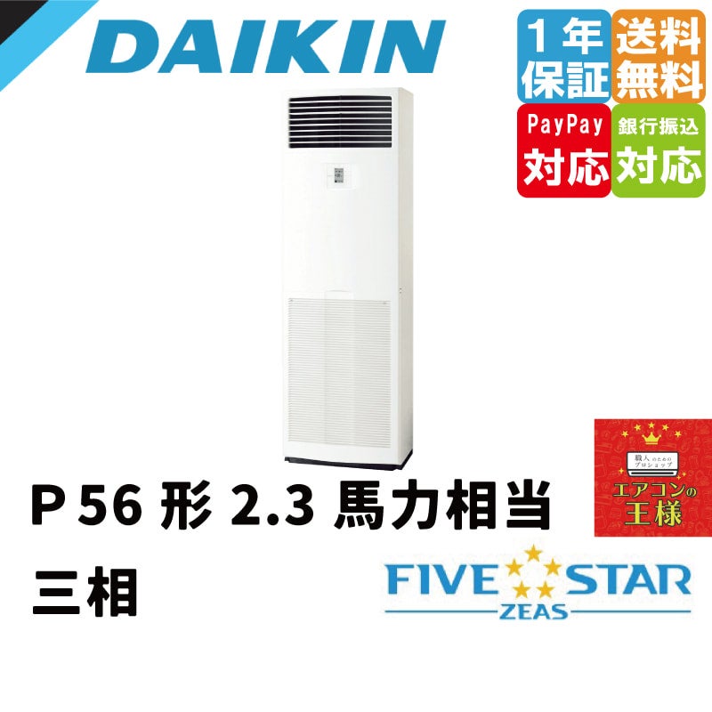 SSRV63CT｜ダイキン 業務用エアコン FIVE STAR ZEAS 床置形 2.5