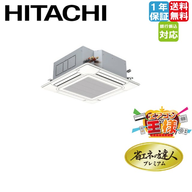 日立業務用エアコン｜てんかせ4方向｜省エネの達人プレミアム｜超 