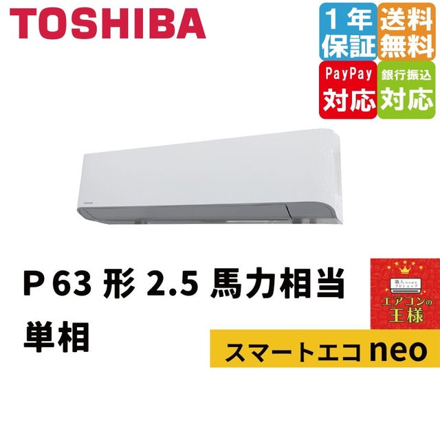 東芝業務用エアコン最安値店舗｜壁掛形｜スマートエコneo｜2024