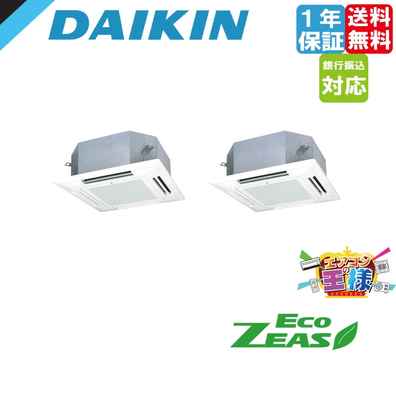 ダイキン天カセエアコン新品 SZRN80BYNTD｜ダイキン 業務用エアコン EcoZEAS 天井カセット4方向
